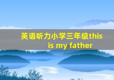 英语听力小学三年级this is my father